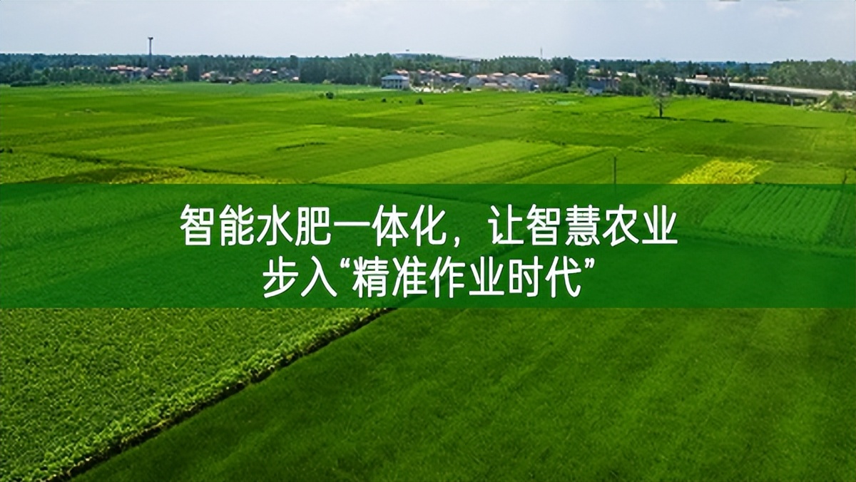 智能水肥一體化，讓智慧農(nóng)業(yè)步入“精準(zhǔn)作業(yè)時(shí)代”
