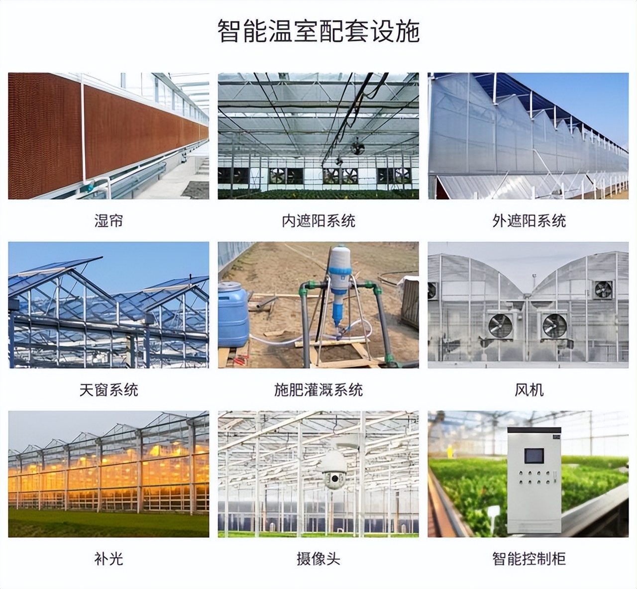 智能溫室大棚設施