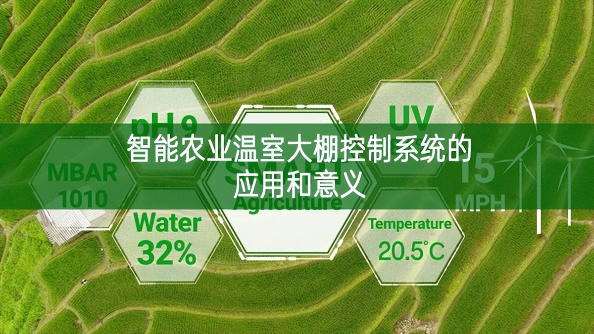 智能農(nóng)業(yè)溫室大棚控制系統(tǒng)的應(yīng)用和意義