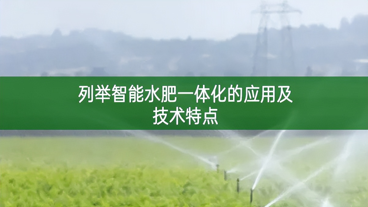列舉智能水肥一體化的應(yīng)用及技術(shù)特點