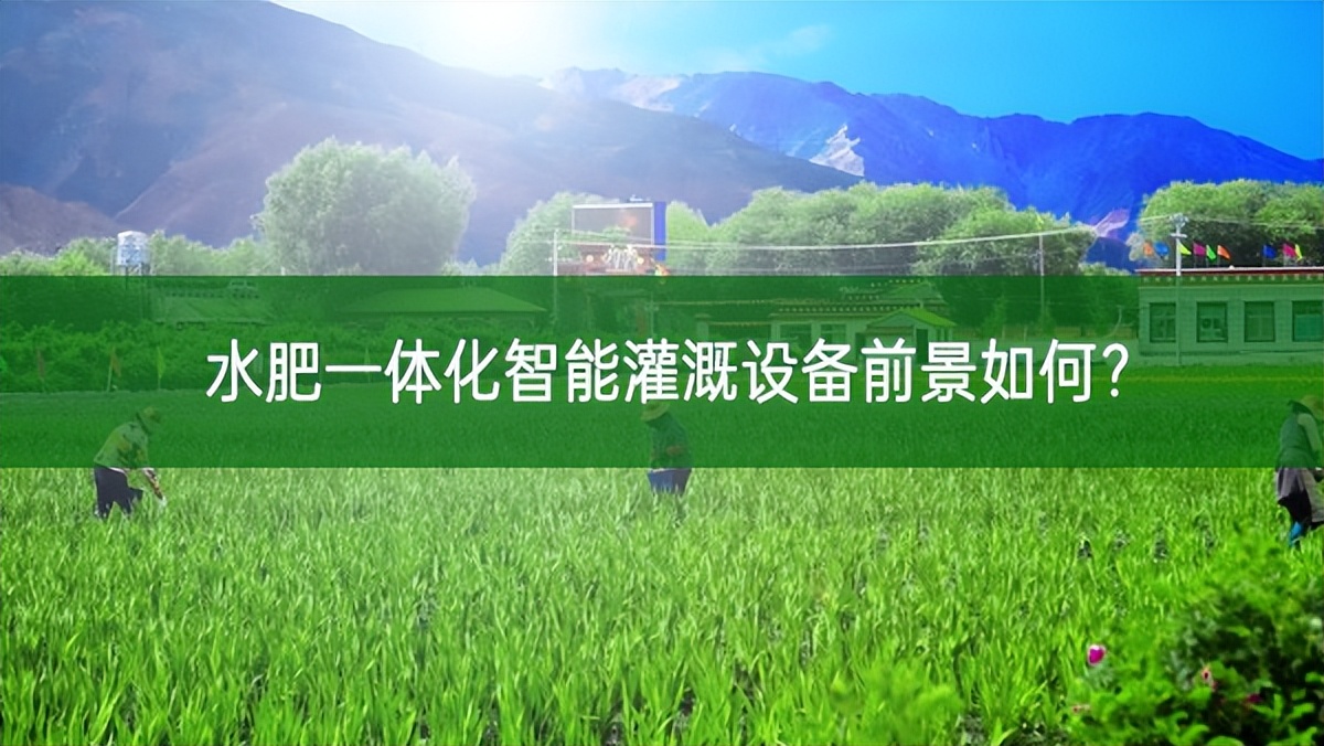 水肥一體化智能灌溉設(shè)備前景如何?
