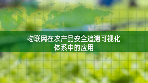 物聯網在農產品安全追溯可視化體系中的應用