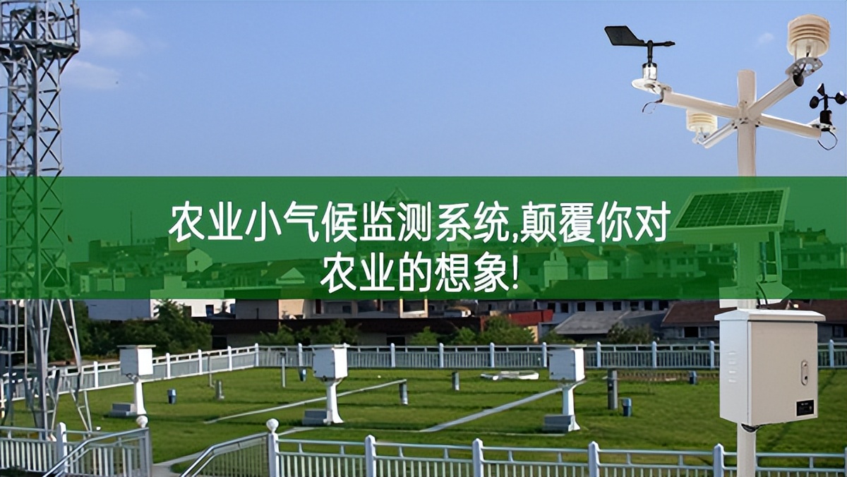 農(nóng)業(yè)小氣候監(jiān)測系統(tǒng)，顛覆你對農(nóng)業(yè)的想象!