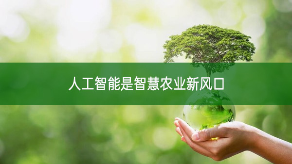 人工智能是智慧農(nóng)業(yè)新風(fēng)口
