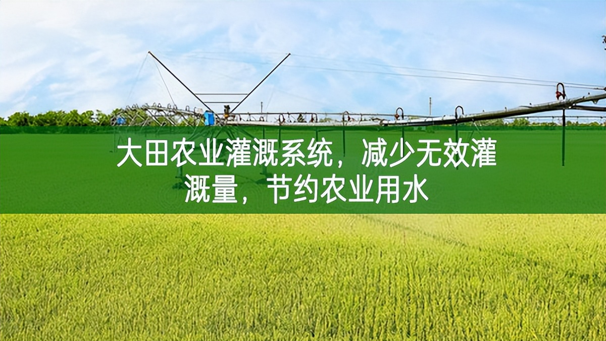 大田農(nóng)業(yè)灌溉系統(tǒng),減少無效灌溉量,節(jié)約農(nóng)業(yè)用水