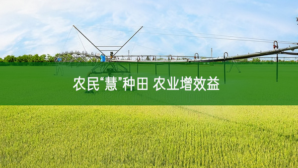 農(nóng)民“慧”種田 農(nóng)業(yè)增效益