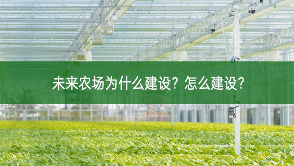 未來農場為什么建設？怎么建設？