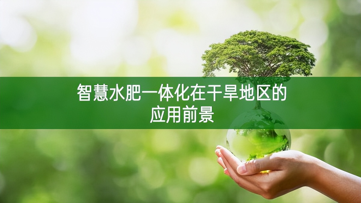 智慧水肥一體化在干旱地區的應用前景