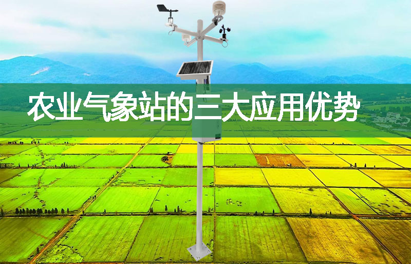 農(nóng)業(yè)氣象站的三大應(yīng)用優(yōu)勢(shì)