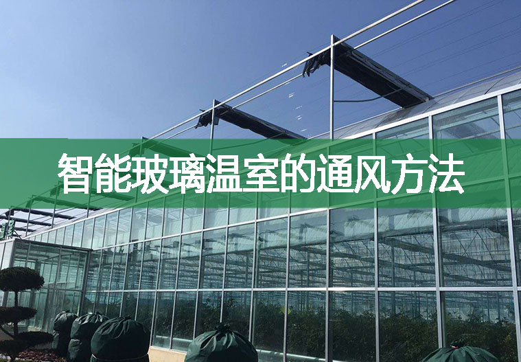 智能玻璃溫室的通風方法
