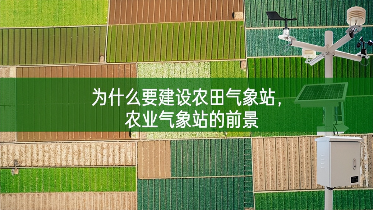 為什么要建設農田氣象站，農業氣象站的前景