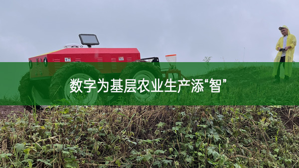 數(shù)字為基層農(nóng)業(yè)生產(chǎn)添“智”