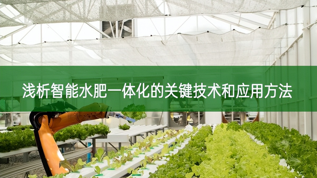 淺析智能水肥一體化的關(guān)鍵技術(shù)和應(yīng)用方法