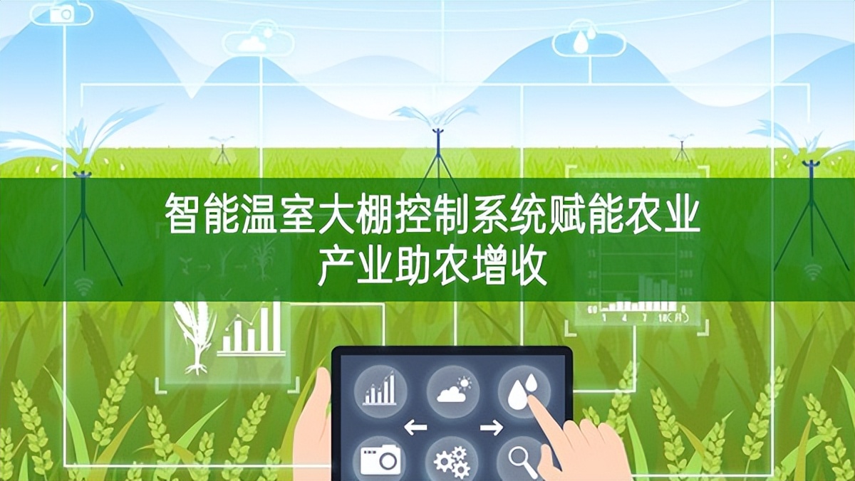 智能溫室大棚控制系統(tǒng)賦能農(nóng)業(yè)產(chǎn)業(yè)助農(nóng)增收