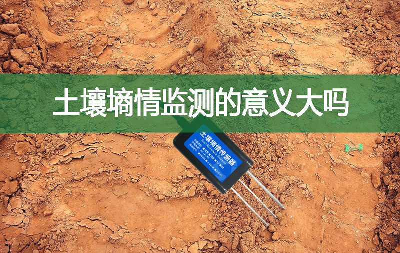 土壤墑情監測的意義大嗎