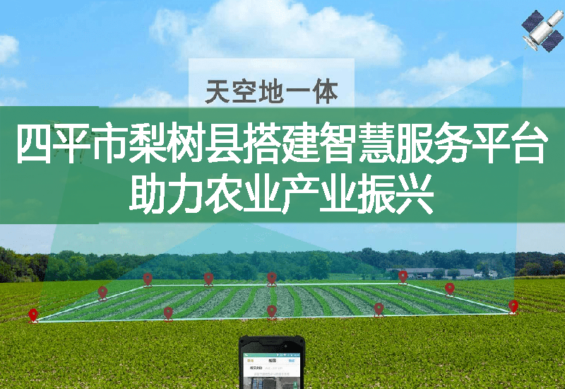 四平市梨樹縣搭建智慧服務平臺助力農業產業振興