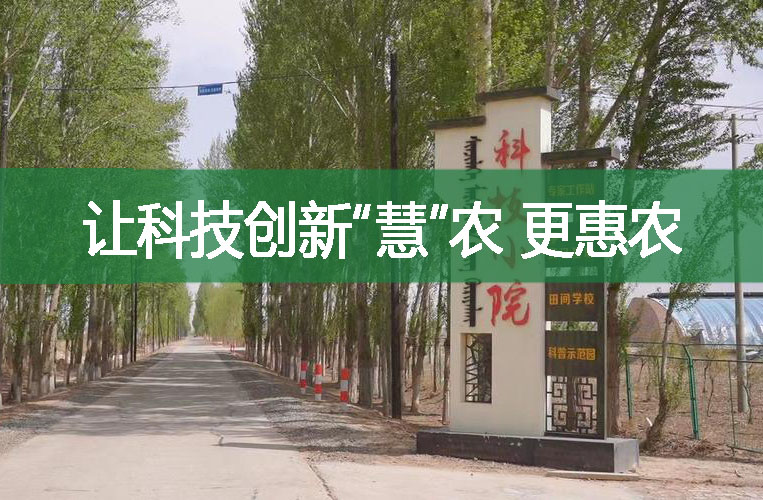 讓科技創新“慧”農 更惠農