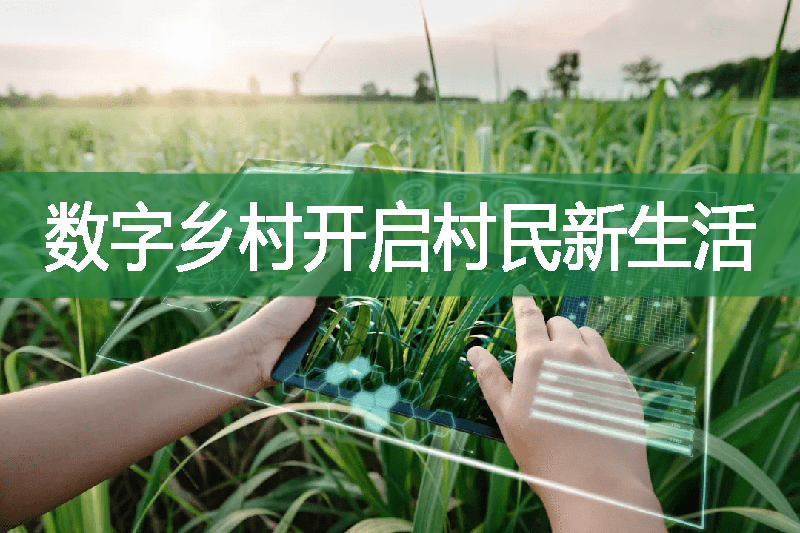 數(shù)字鄉(xiāng)村開啟村民新生活