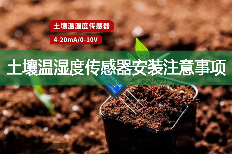 土壤溫濕度傳感器安裝注意事項(xiàng)