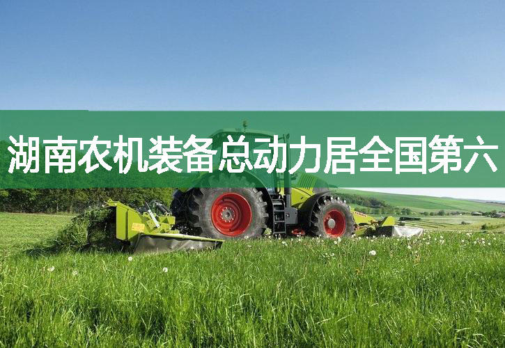 湖南農(nóng)機(jī)裝備總動(dòng)力居全國(guó)第六