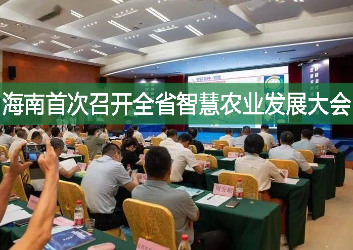 海南首次召開全省智慧農(nóng)業(yè)發(fā)展大會(huì)