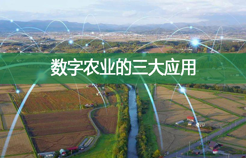 數(shù)字農(nóng)業(yè)的三大應(yīng)用