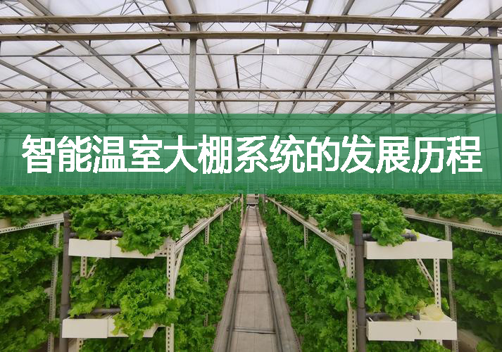 智能溫室大棚系統的發展歷程