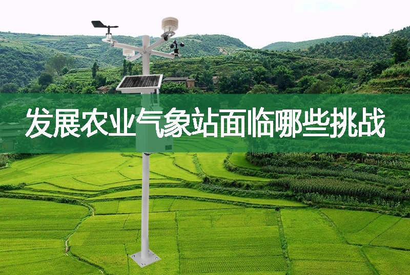 發(fā)展農(nóng)業(yè)氣象站面臨哪些挑戰(zhàn)
