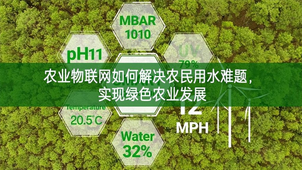 農(nóng)業(yè)物聯(lián)網(wǎng)如何解決農(nóng)民用水難題，實現(xiàn)綠色農(nóng)業(yè)發(fā)展
