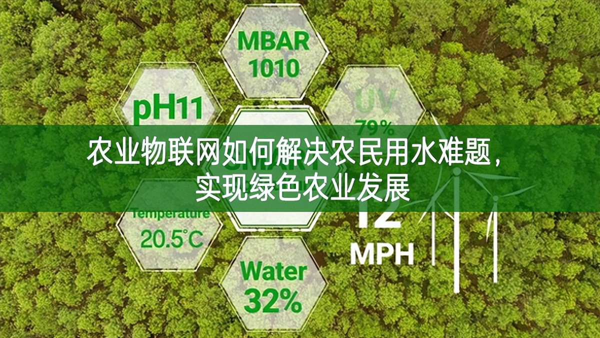 農(nóng)業(yè)物聯(lián)網(wǎng)如何解決農(nóng)民用水難題，實(shí)現(xiàn)綠色農(nóng)業(yè)發(fā)展