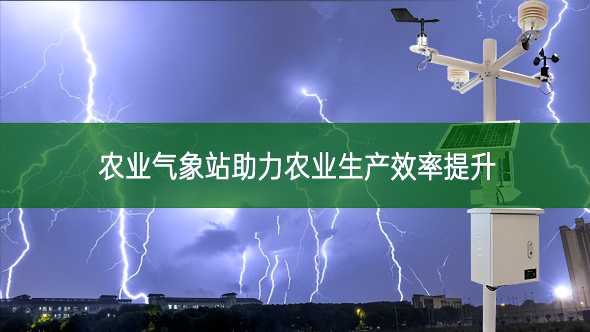 農業氣象站助力農業生產效率提升