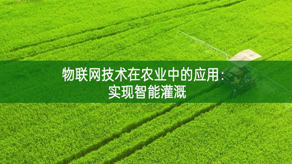 物聯網技術在農業中的應用:實現智能灌溉