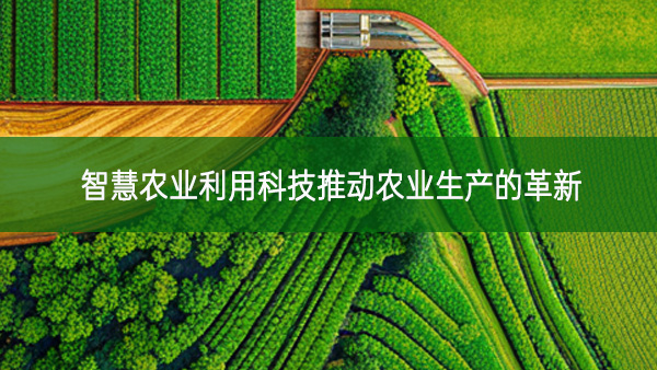 智慧農業利用科技推動農業生產的革新