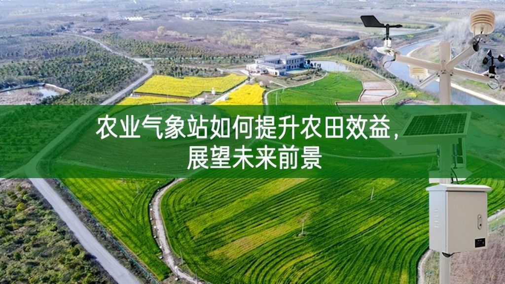 農業氣象站如何提升農田效益,展望未來前景