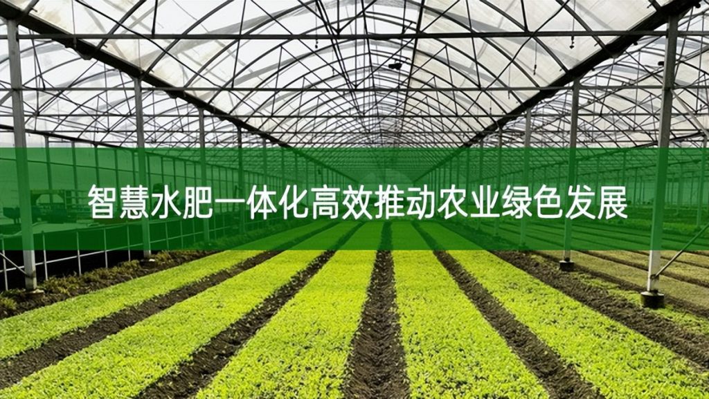 智慧水肥一體化高效推動(dòng)農(nóng)業(yè)綠色發(fā)展