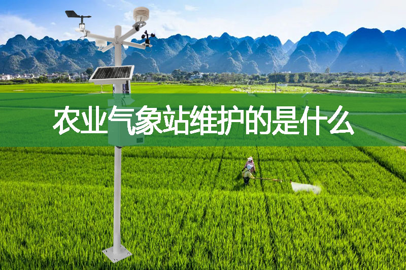 農(nóng)業(yè)氣象站維護(hù)的是什么