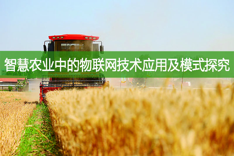 “智慧農業”中的物聯網技術應用及模式探究