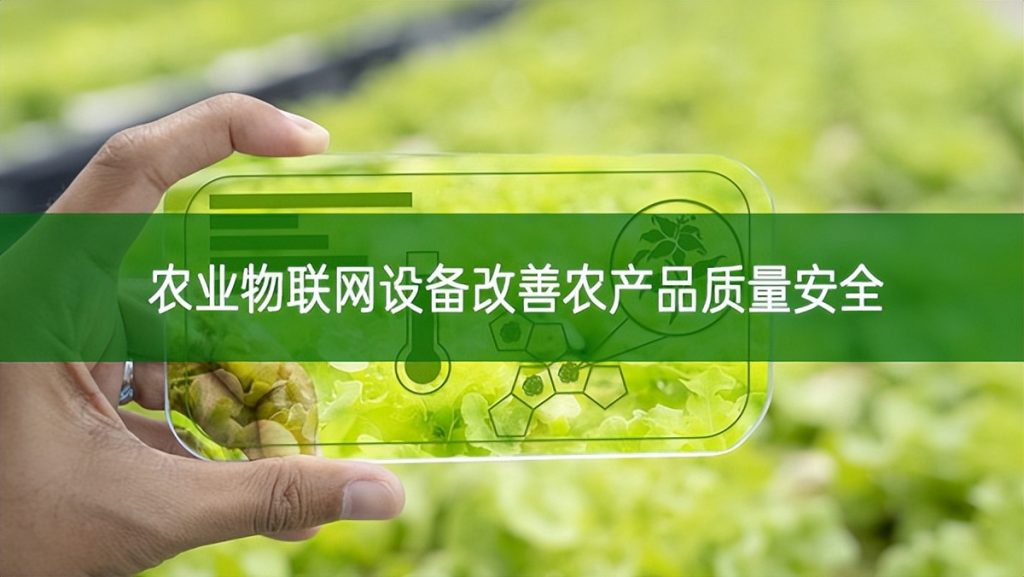 農(nóng)業(yè)物聯(lián)網(wǎng)設(shè)備改善農(nóng)產(chǎn)品質(zhì)量安全
