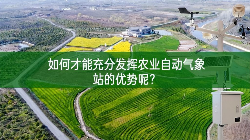 如何才能充分發揮農業自動氣象站的優勢呢？
