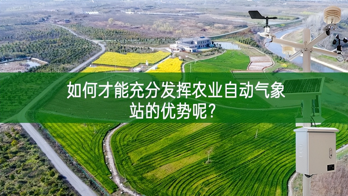 如何才能充分發揮農業自動氣象站的優勢呢？