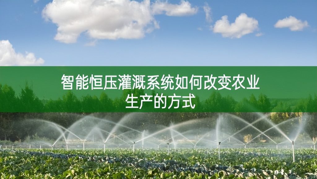 智能恒壓灌溉系統(tǒng)如何改變農(nóng)業(yè)生產(chǎn)的方式