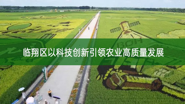 臨翔區以科技創新引領農業高質量發展