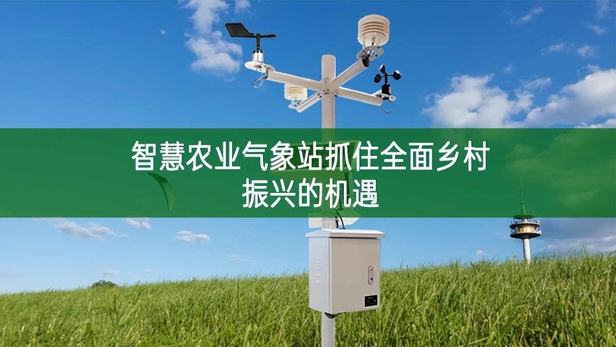 智慧農業氣象站抓住全面鄉村振興的機遇