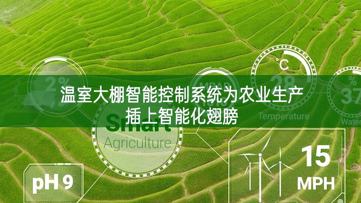 溫室大棚智能控制系統(tǒng)為農(nóng)業(yè)生產(chǎn)插上智能化翅膀