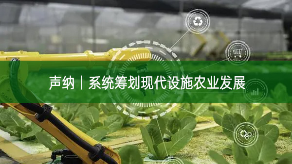 聲納丨系統(tǒng)籌劃現(xiàn)代設(shè)施農(nóng)業(yè)發(fā)展