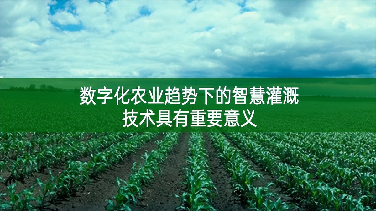 數(shù)字化農(nóng)業(yè)趨勢(shì)下的智慧灌溉技術(shù)具有重要意義