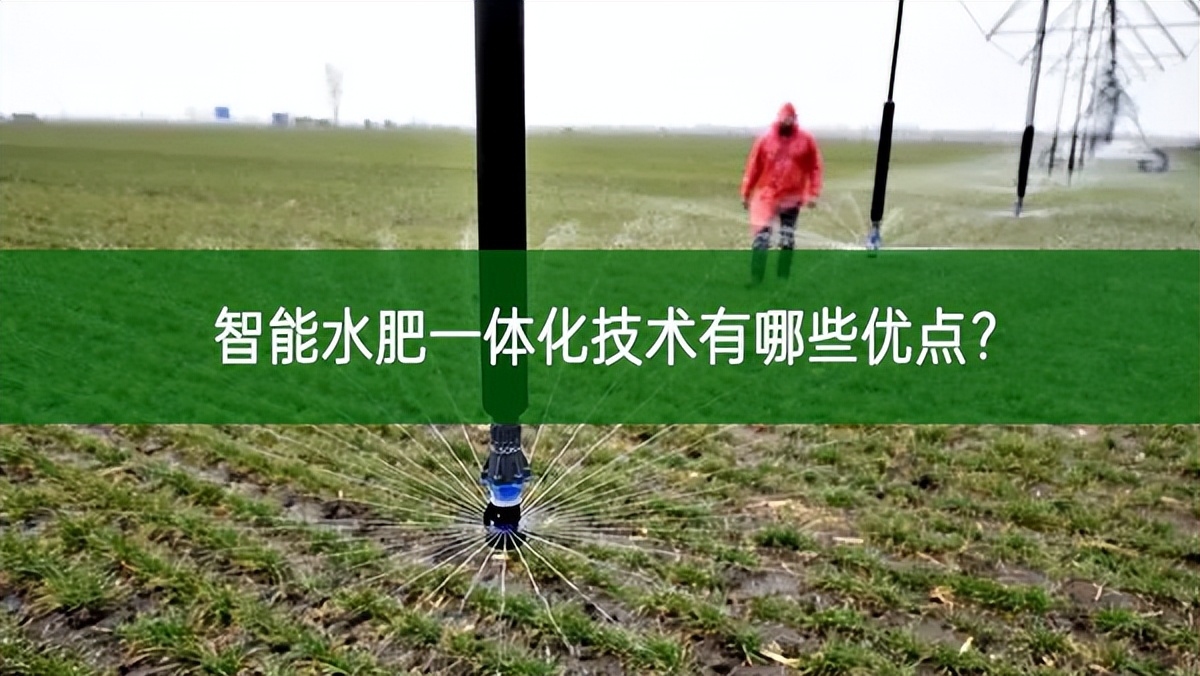 智能水肥一體化技術(shù)有哪些優(yōu)點(diǎn)?
