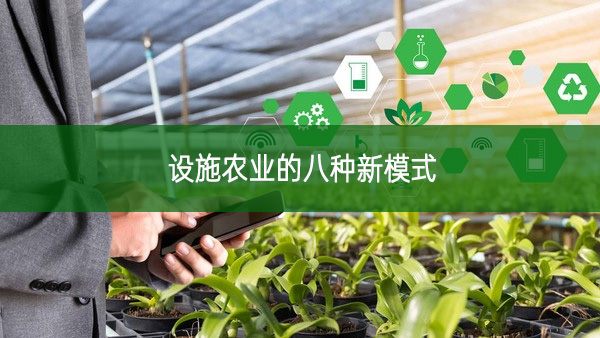 設(shè)施農(nóng)業(yè)的八種新模式