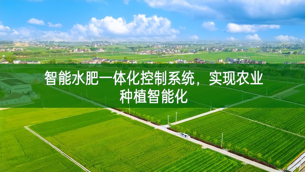 智能水肥一體化控制系統(tǒng)，實(shí)現(xiàn)農(nóng)業(yè)種植智能化
