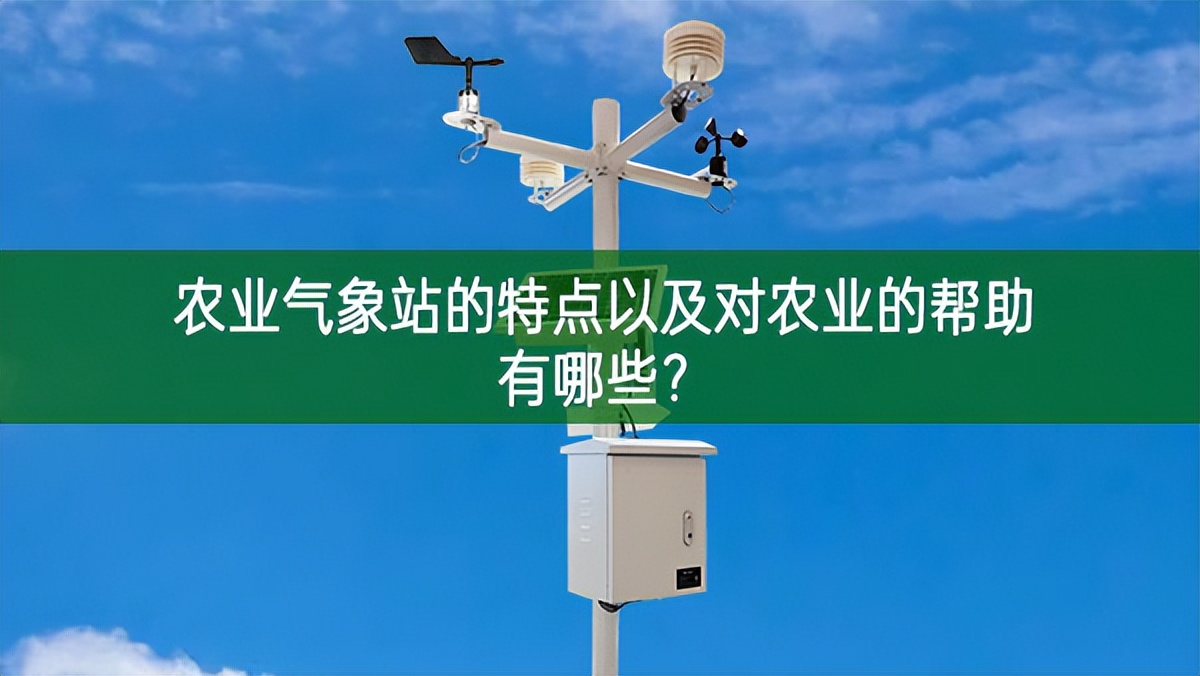 農業氣象站的特點以及對農業的幫助有哪些?